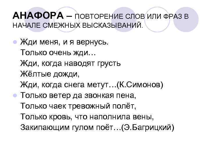 АНАФОРА – ПОВТОРЕНИЕ СЛОВ ИЛИ ФРАЗ В НАЧАЛЕ СМЕЖНЫХ ВЫСКАЗЫВАНИЙ. Жди меня, и я