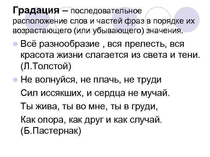 Градация – последовательное расположение слов и частей фраз в порядке их возрастающего (или убывающего)
