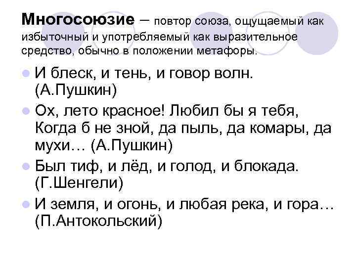 Многосоюзие – повтор союза, ощущаемый как избыточный и употребляемый как выразительное средство, обычно в
