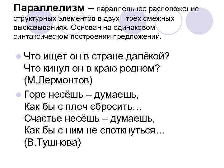 Параллелизм – параллельное расположение структурных элементов в двух –трёх смежных высказываниях. Основан на одинаковом