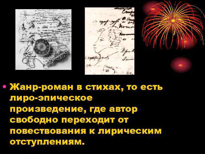  • Жанр-роман в стихах, то есть лиро-эпическое произведение, где автор свободно переходит от