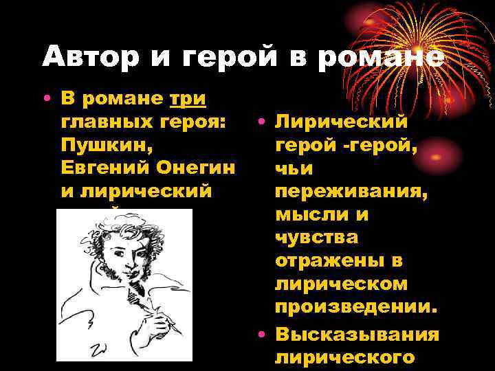 Автор и герой в романе • В романе три главных героя: Пушкин, Евгений Онегин