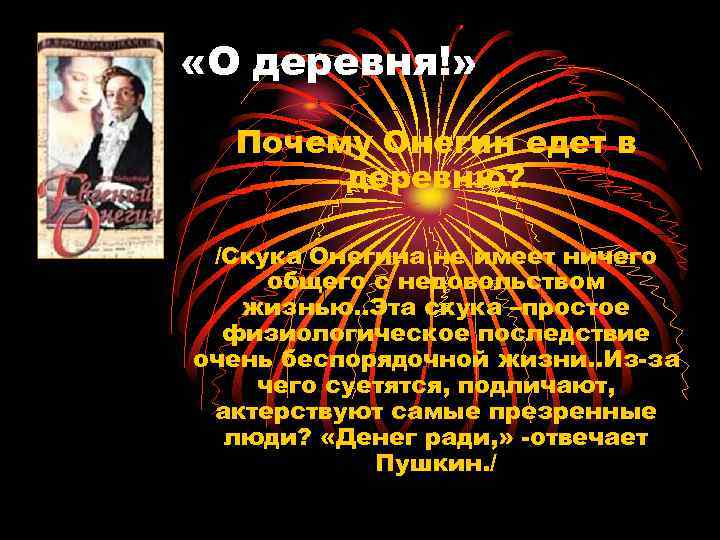  «О деревня!» Почему Онегин едет в деревню? /Скука Онегина не имеет ничего общего