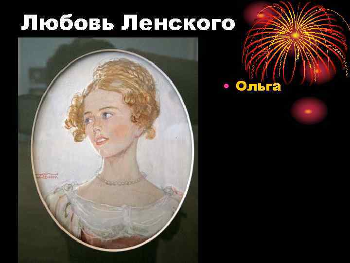 Любовь Ленского • Ольга 