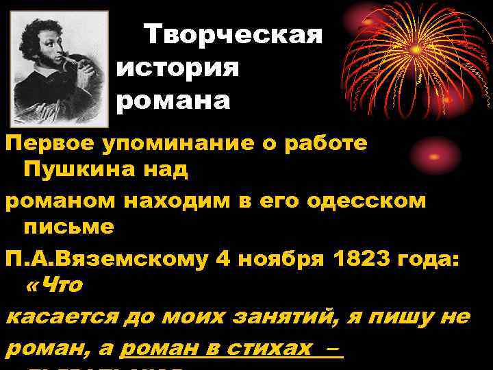 Творческая история романа Первое упоминание о работе Пушкина над романом находим в его одесском
