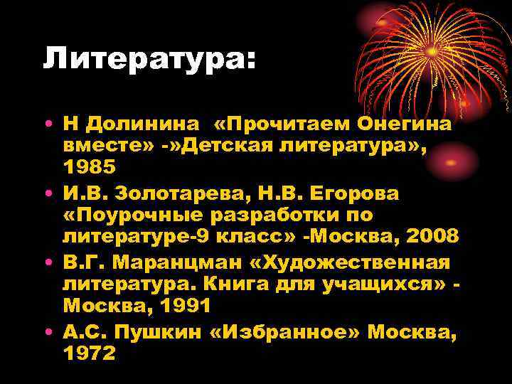 Литература: • Н Долинина «Прочитаем Онегина вместе» -» Детская литература» , 1985 • И.