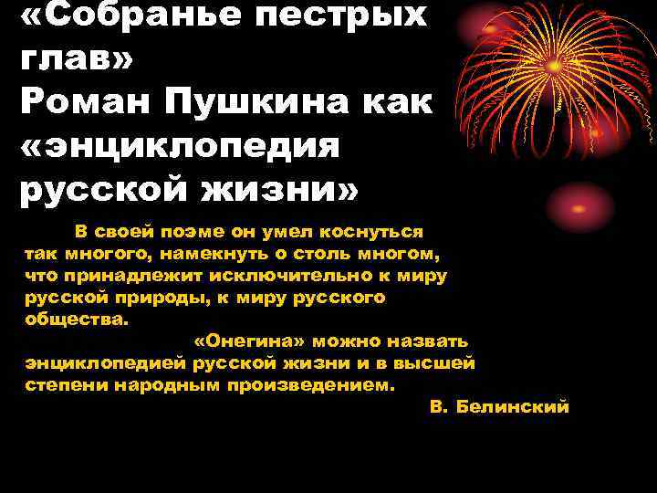  «Собранье пестрых глав» Роман Пушкина как «энциклопедия русской жизни» В своей поэме он