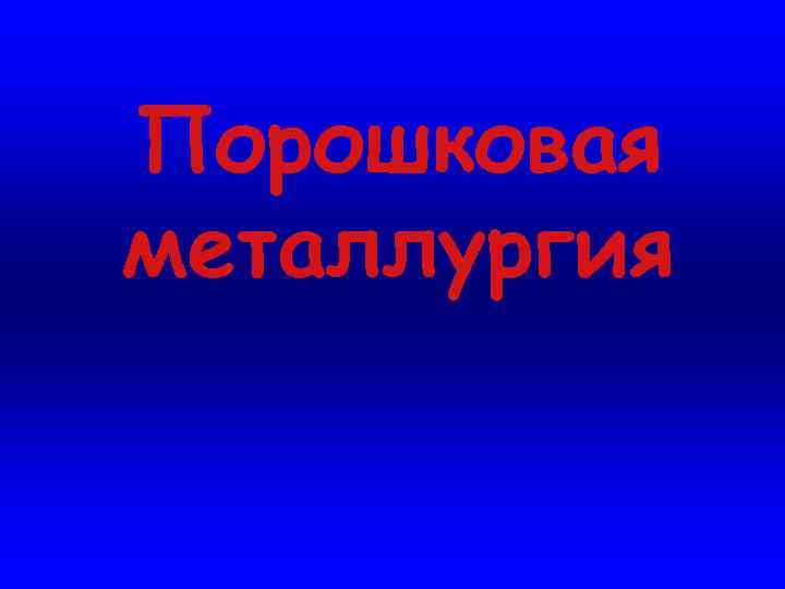 Порошковая металлургия 