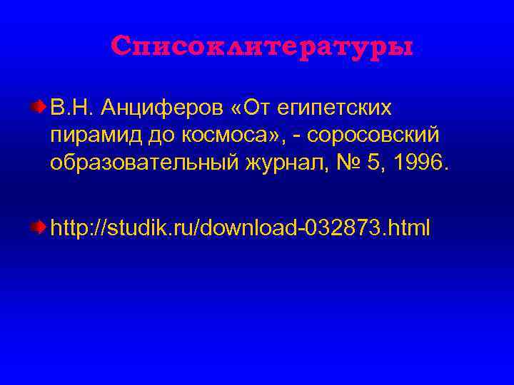 Список литературы В. Н. Анциферов «От египетских пирамид до космоса» , - соросовский образовательный