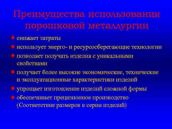 Преимущества использования порошковой металлургии снижает затраты использует энерго- и ресурсосберегающие технологии позволяет получать изделия