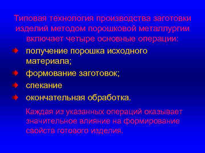 Типовая технология производства заготовки изделий методом порошковой металлургии включает четыре основные операции: получение порошка