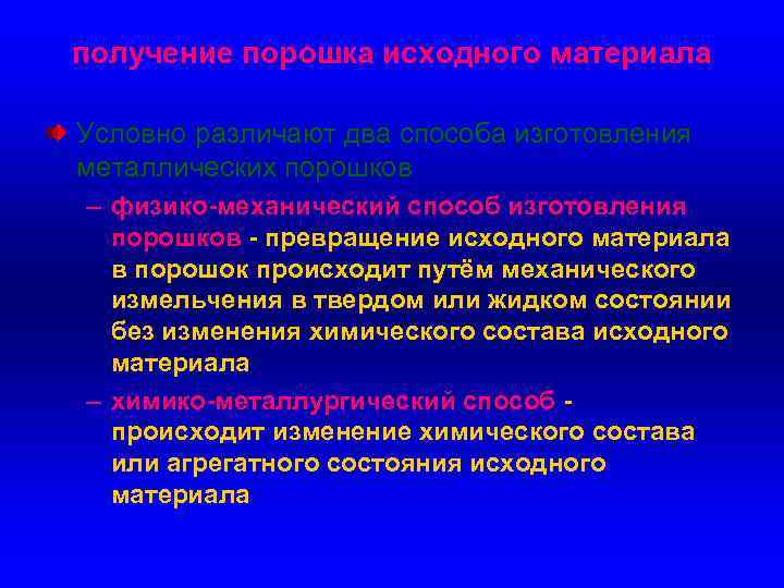 получение порошка исходного материала Условно различают два способа изготовления металлических порошков – физико-механический способ