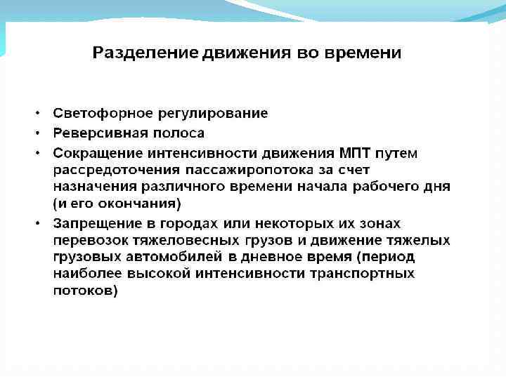 Транспортное регулирование. Регулирование транспортных потоков. Разделение движения во времени.