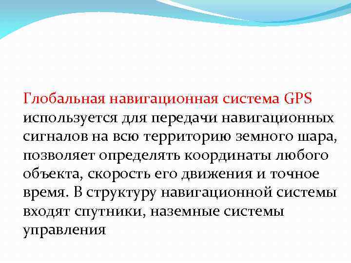 Глобальная навигационная система GPS используется для передачи навигационных сигналов на всю территорию земного шара,