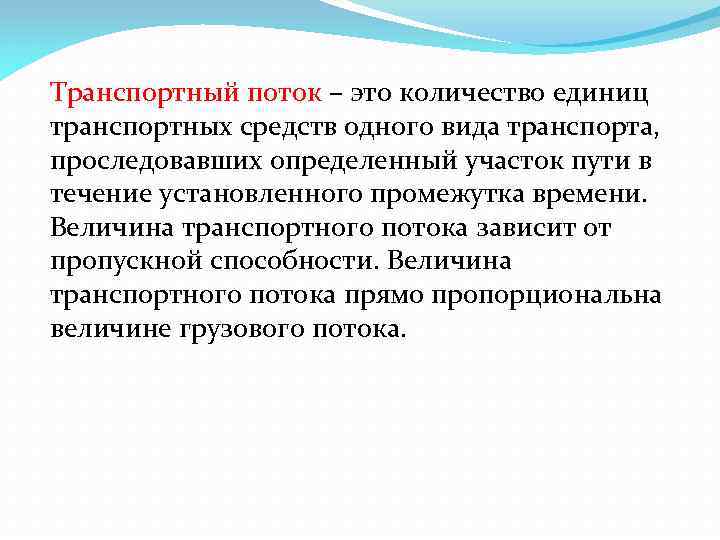 Транспортный поток – это количество единиц транспортных средств одного вида транспорта, проследовавших определенный участок