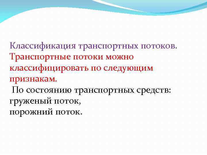 Классификация транспортных потоков. Транспортные потоки можно классифицировать по следующим признакам. По состоянию транспортных средств: