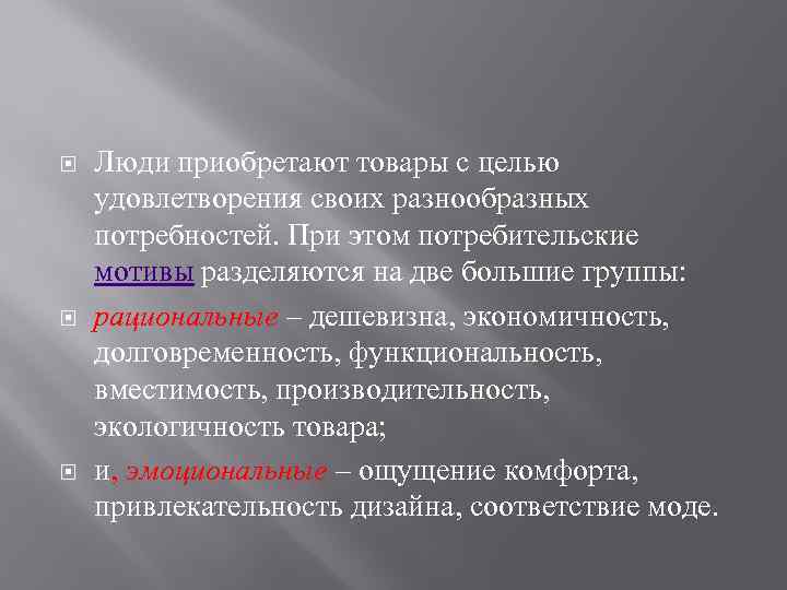  Люди приобретают товары с целью удовлетворения своих разнообразных потребностей. При этом потребительские мотивы