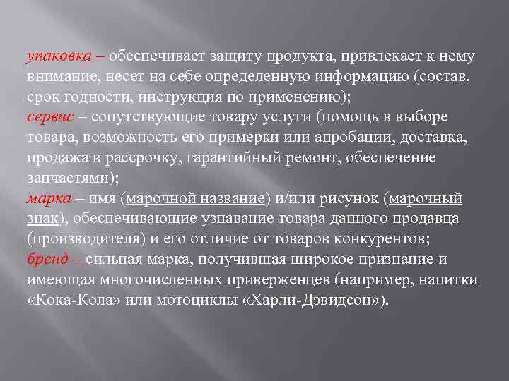 упаковка – обеспечивает защиту продукта, привлекает к нему внимание, несет на себе определенную информацию