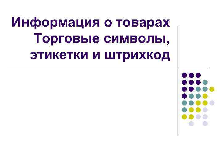 Информация о товарах Торговые символы, этикетки и штрихкод 