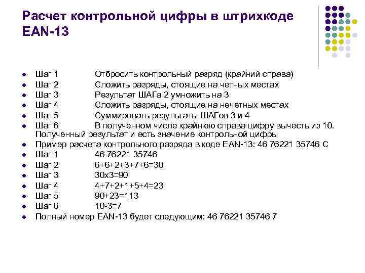 Расчет контрольной цифры в штрихкоде EAN-13 l l l l Шаг 1 Отбросить контрольный