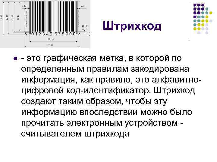 Штрихкод l - это графическая метка, в которой по определенным правилам закодирована информация, как
