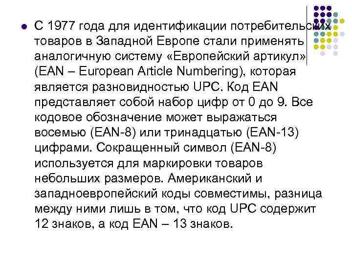 l С 1977 года для идентификации потребительских товаров в Западной Европе стали применять аналогичную