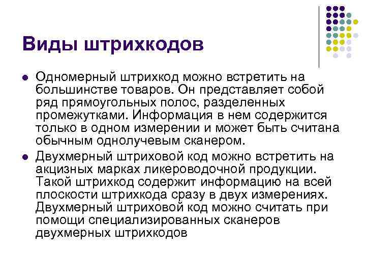 Виды штрихкодов l l Одномерный штрихкод можно встретить на большинстве товаров. Он представляет собой