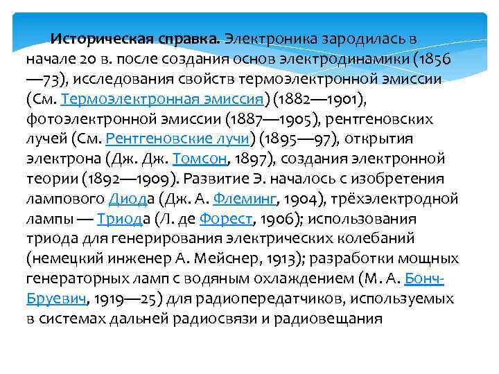  Историческая справка. Электроника зародилась в начале 20 в. после создания основ электродинамики (1856