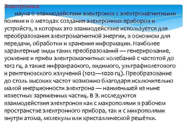Электроника наука о взаимодействии электронов с электромагнитными полями и о методах создания электронных приборов