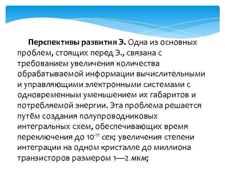  Перспективы развития Э. Одна из основных проблем, стоящих перед Э. , связана с