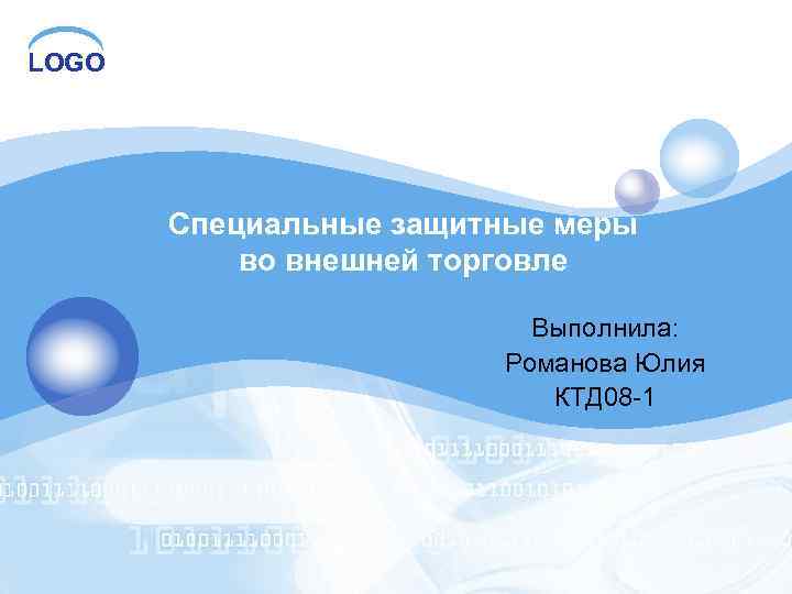 LOGO Специальные защитные меры во внешней торговле Выполнила: Романова Юлия КТД 08 -1 