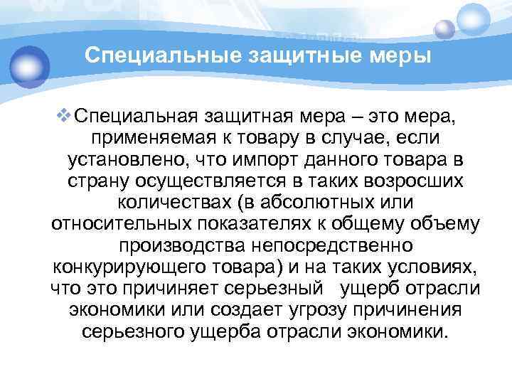 Специальные защитные