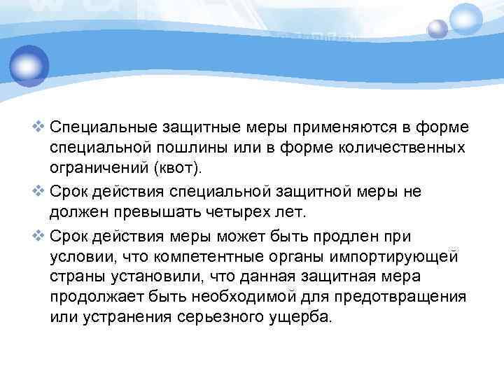 v Специальные защитные меры применяются в форме специальной пошлины или в форме количественных ограничений