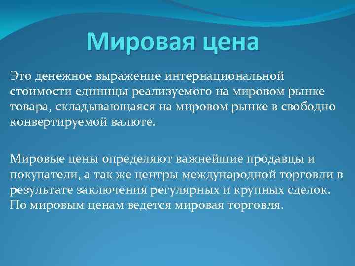 Мировая цена Это денежное выражение интернациональной стоимости единицы реализуемого на мировом рынке товара, складывающаяся