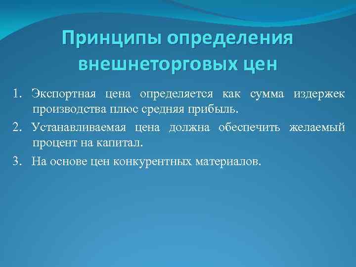 Принципы определения внешнеторговых цен 1. Экспортная цена определяется как сумма издержек производства плюс средняя