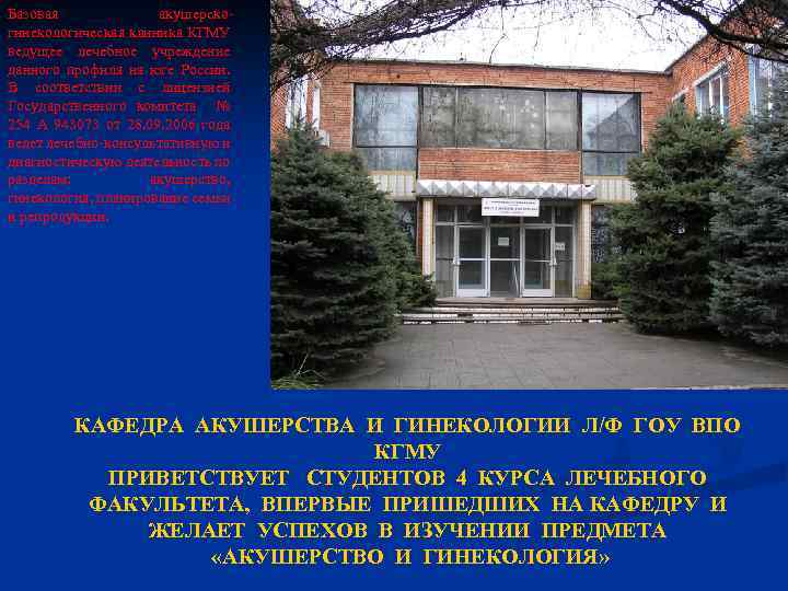 Базовая акушерскогинекологическая клиника КГМУ ведущее лечебное учреждение данного профиля на юге России. В соответствии