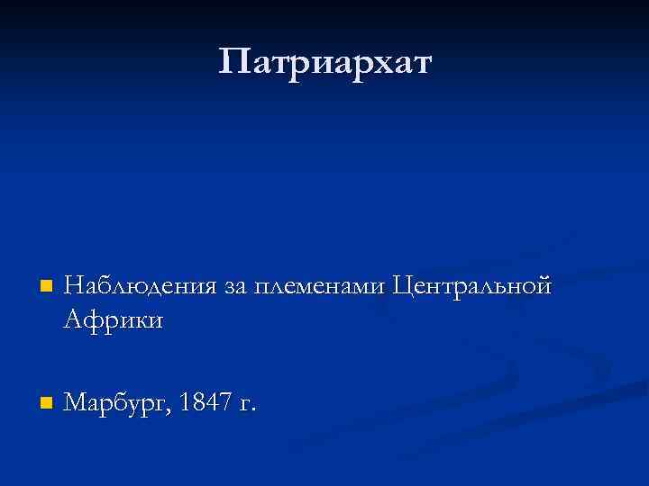 Патриархат n Наблюдения за племенами Центральной Африки n Марбург, 1847 г. 