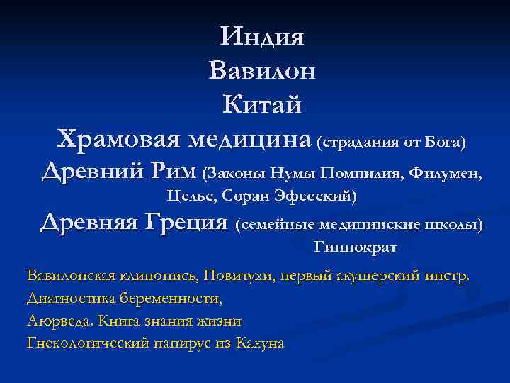 Индия Вавилон Китай Храмовая медицина (страдания от Бога) Древний Рим (Законы Нумы Помпилия, Филумен,