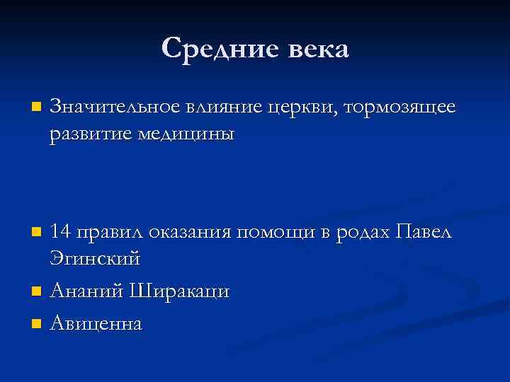 Средние века n Значительное влияние церкви, тормозящее развитие медицины 14 правил оказания помощи в