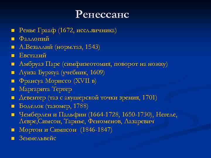 Ренессанс n n n n Ренье Грааф (1672, иссл. яичника) Фаллопий А. Везаллий (норм.