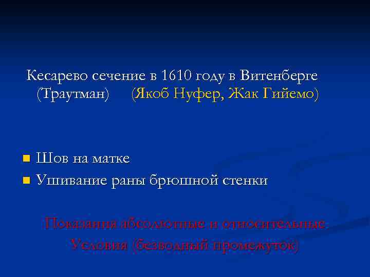 Кесарево сечение в 1610 году в Витенберге (Траутман) (Якоб Нуфер, Жак Гийемо) Шов на