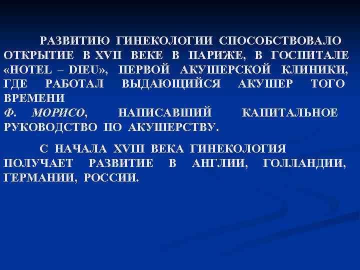 РАЗВИТИЮ ГИНЕКОЛОГИИ СПОСОБСТВОВАЛО ОТКРЫТИЕ В XVII ВЕКЕ В ПАРИЖЕ, В ГОСПИТАЛЕ «HOTEL – DIEU»