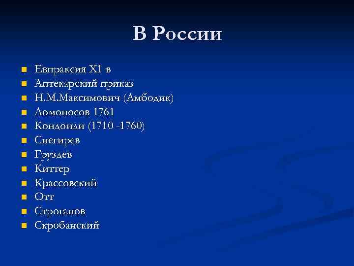 В России n n n Евпраксия Х 1 в Аптекарский приказ Н. М. Максимович