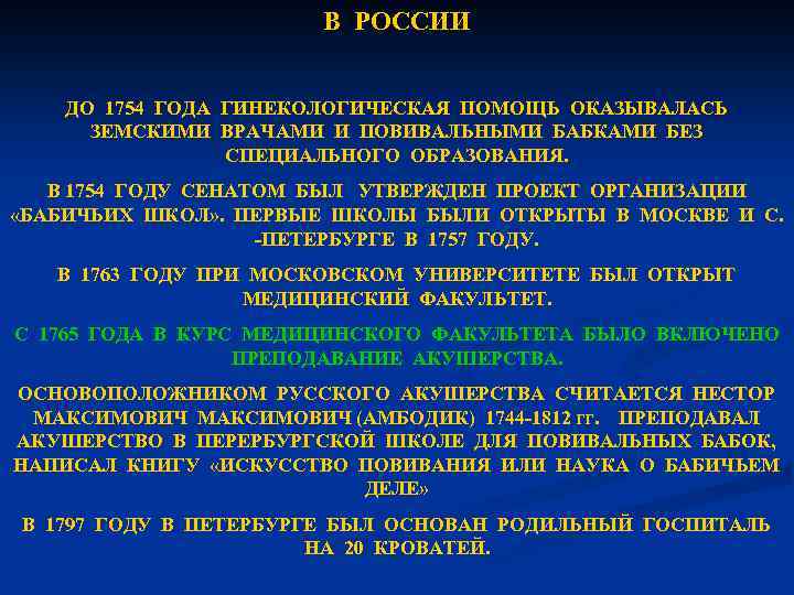 В РОССИИ ДО 1754 ГОДА ГИНЕКОЛОГИЧЕСКАЯ ПОМОЩЬ ОКАЗЫВАЛАСЬ ЗЕМСКИМИ ВРАЧАМИ И ПОВИВАЛЬНЫМИ БАБКАМИ БЕЗ
