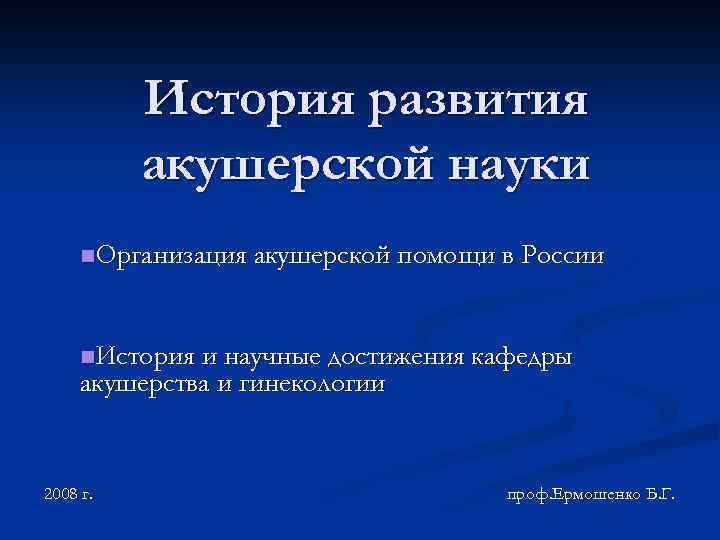 История развития акушерской науки n. Организация акушерской помощи в России n. История и научные