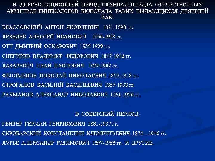 В ДОРЕВОЛЮЦИОННЫЙ ПЕРИД СЛАВНАЯ ПЛЕЯДА ОТЕЧЕСТВЕННЫХ АКУШЕРОВ-ГИНЕКОЛОГОВ ВКЛЮЧАЛА ТАКИХ ВЫДАЮЩИХСЯ ДЕЯТЕЛЕЙ КАК: КРАССОВСКИЙ АНТОН