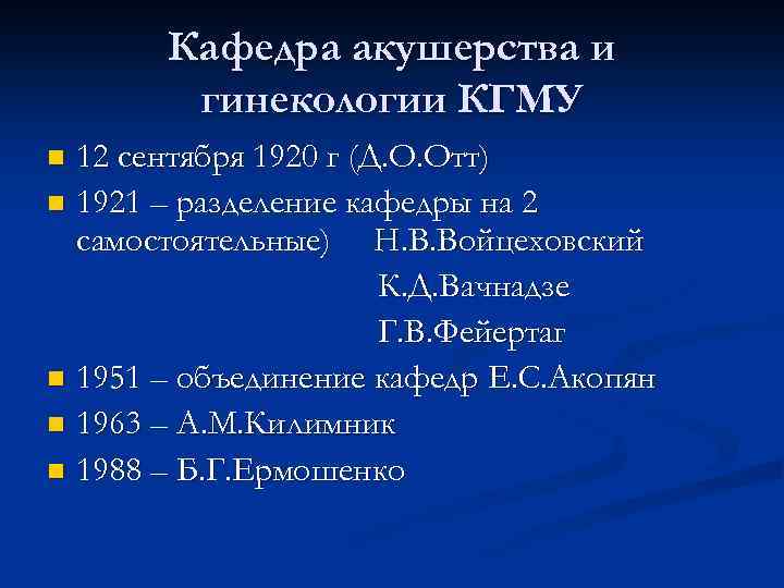 Кафедра акушерства и гинекологии КГМУ 12 сентября 1920 г (Д. О. Отт) n 1921