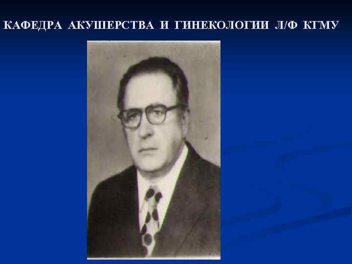 КАФЕДРА АКУШЕРСТВА И ГИНЕКОЛОГИИ Л/Ф КГМУ 
