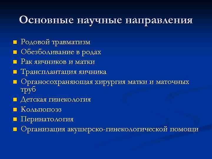 Основные научные направления n n n n n Родовой травматизм Обезболивание в родах Рак
