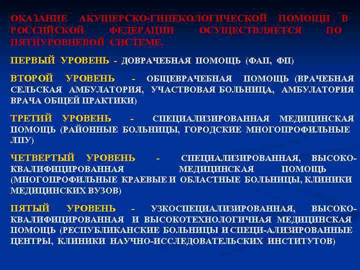 ОКАЗАНИЕ АКУШЕРСКО ГИНЕКОЛОГИЧЕСКОЙ ПОМОЩИ В РОССИЙСКОЙ ФЕДЕРАЦИИ ОСУЩЕСТВЛЯЕТСЯ ПО ПЯТИУРОВНЕВОЙ СИСТЕМЕ. ПЕРВЫЙ УРОВЕНЬ ДОВРАЧЕБНАЯ